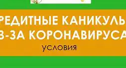 Исследование: спрос на кредитные каникулы упал в мае на 40%