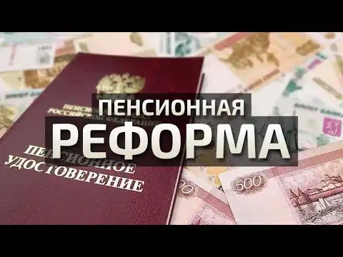 Минфин назвал сроки новой пенсионной реформы