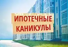 Некоторые банки обманывают заемщиков в предоставлении отсрочек по платежам