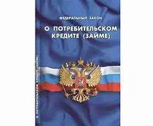 К чему приведут поправки в закон «О потребительском кредите»?
