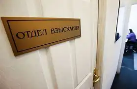 Российские банки стали в два раза чаще передавать долги граждан коллекторам