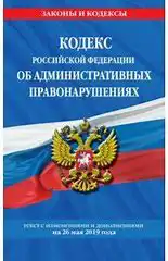 С 2021-го года начнет действовать новая редакция Кодекса об административных правонарушениях