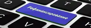 Только 85% заемщиков знают о рефинансировании