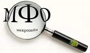 МФО предлагают рассматривать обращения потребителей без участия Центробанка