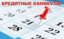 Получившие кредитные каникулы заемщики жалуются на задержки с рассмотрением просьб об их отмене