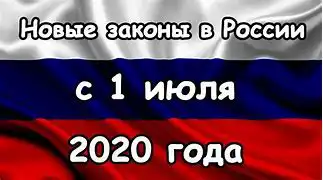 Что нового в жизни россиян с 1-го июля?