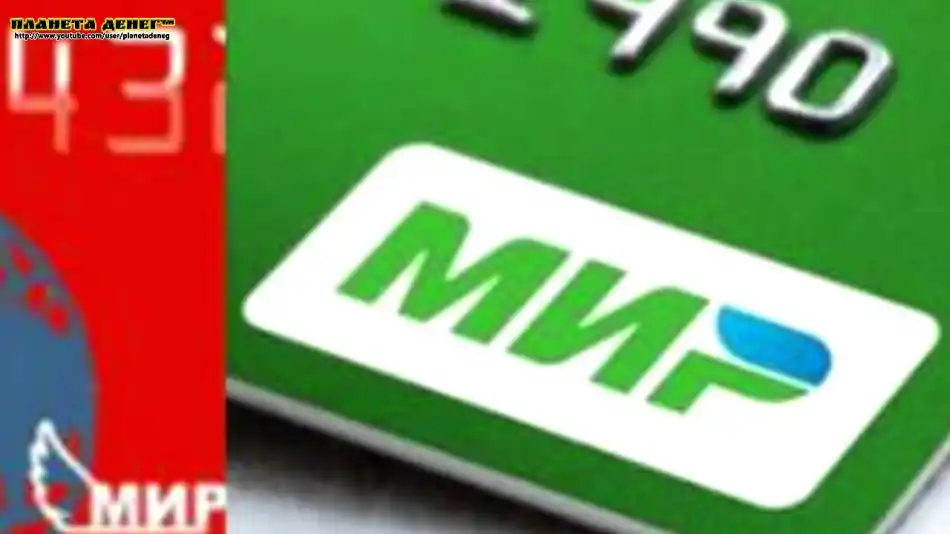 Карты «Мир» начали принимать к оплате в Турции