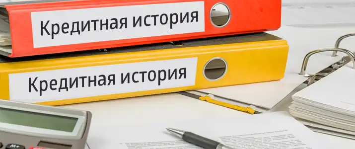 Плохая кредитная история - что делать?