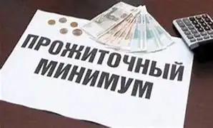 Установлена величина прожиточного минимума на 2021-й год